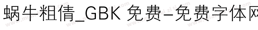 蜗牛粗倩_GBK 免费字体转换